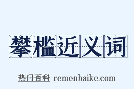 攀槛近义词是什么意思的图片